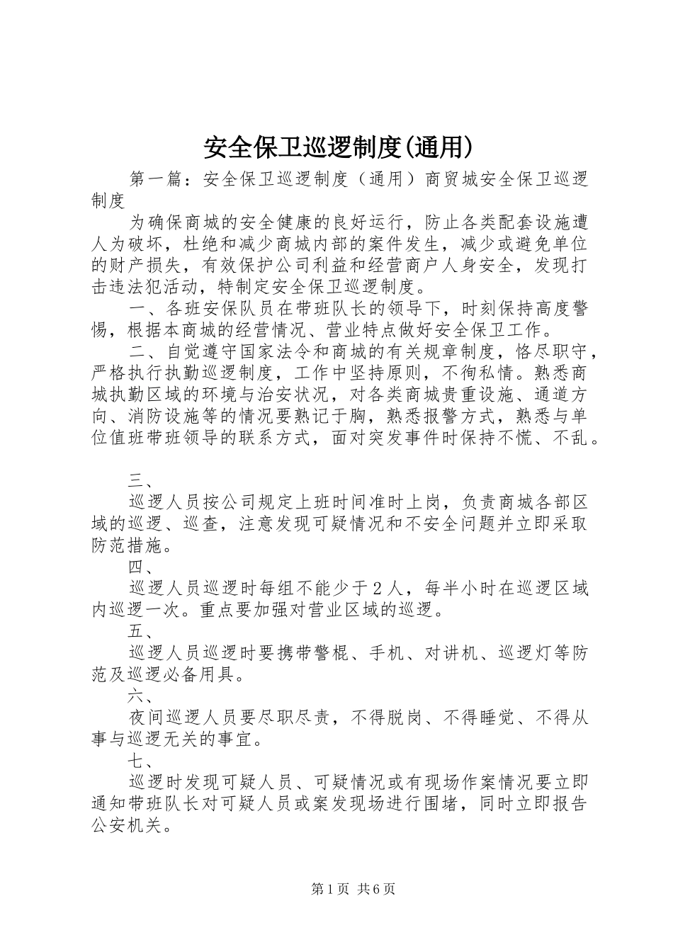 安全保卫巡逻规章制度(通用)_第1页