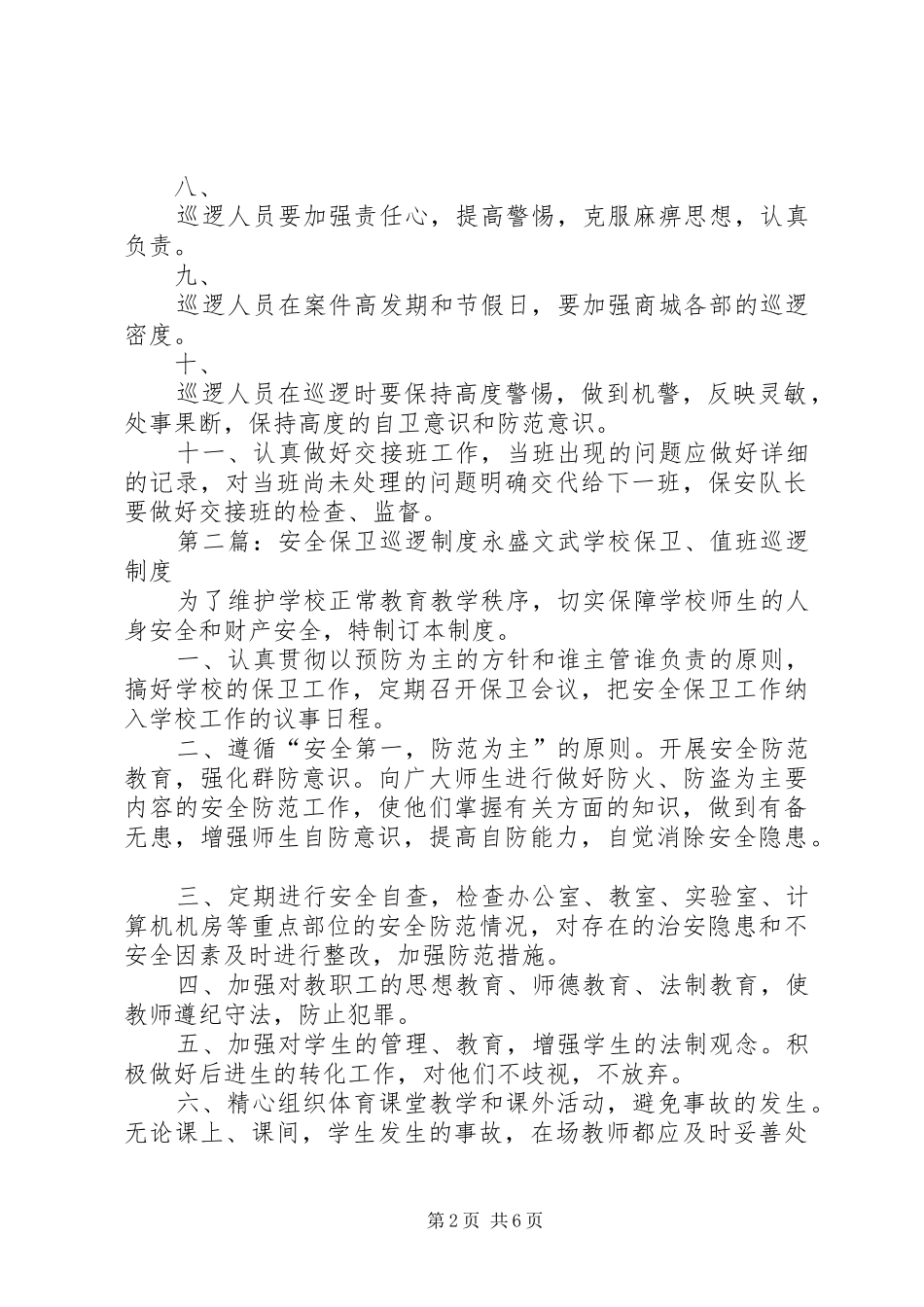 安全保卫巡逻规章制度(通用)_第2页