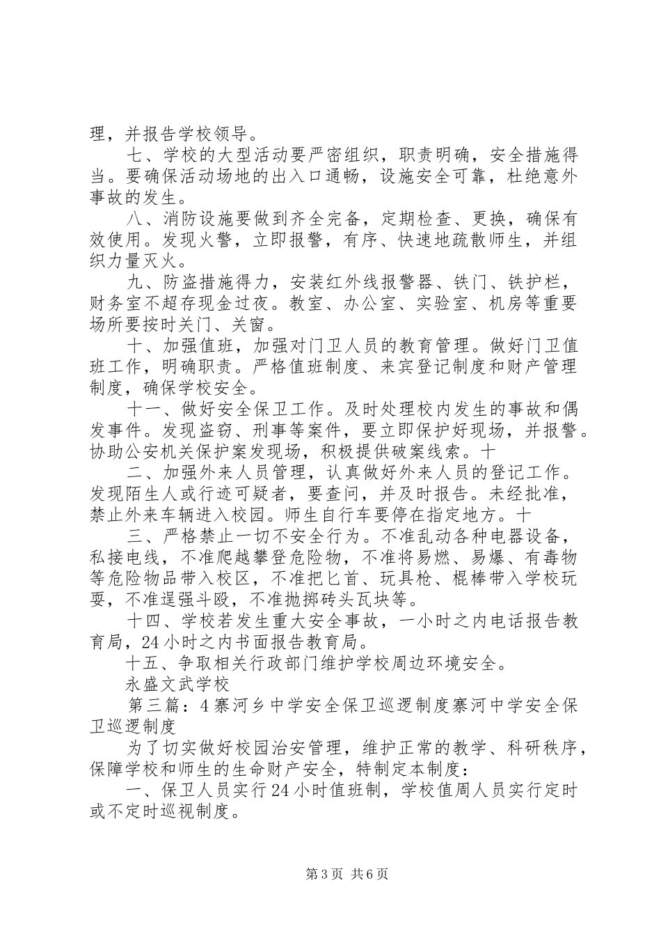 安全保卫巡逻规章制度(通用)_第3页