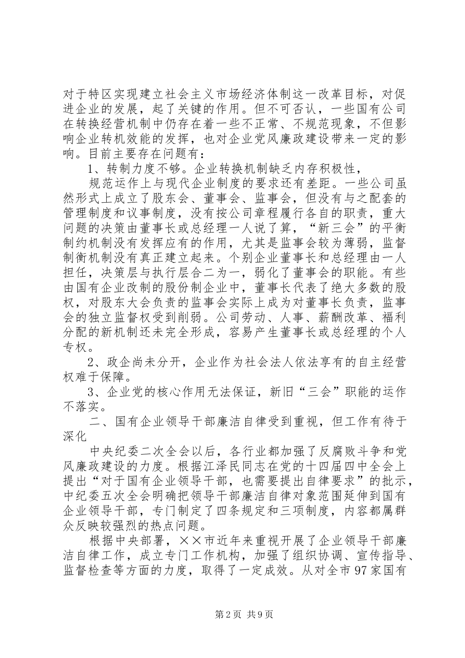 建立现代企业规章制度过程中加强对国有企业党员领导干部监督问题的探索 _第2页