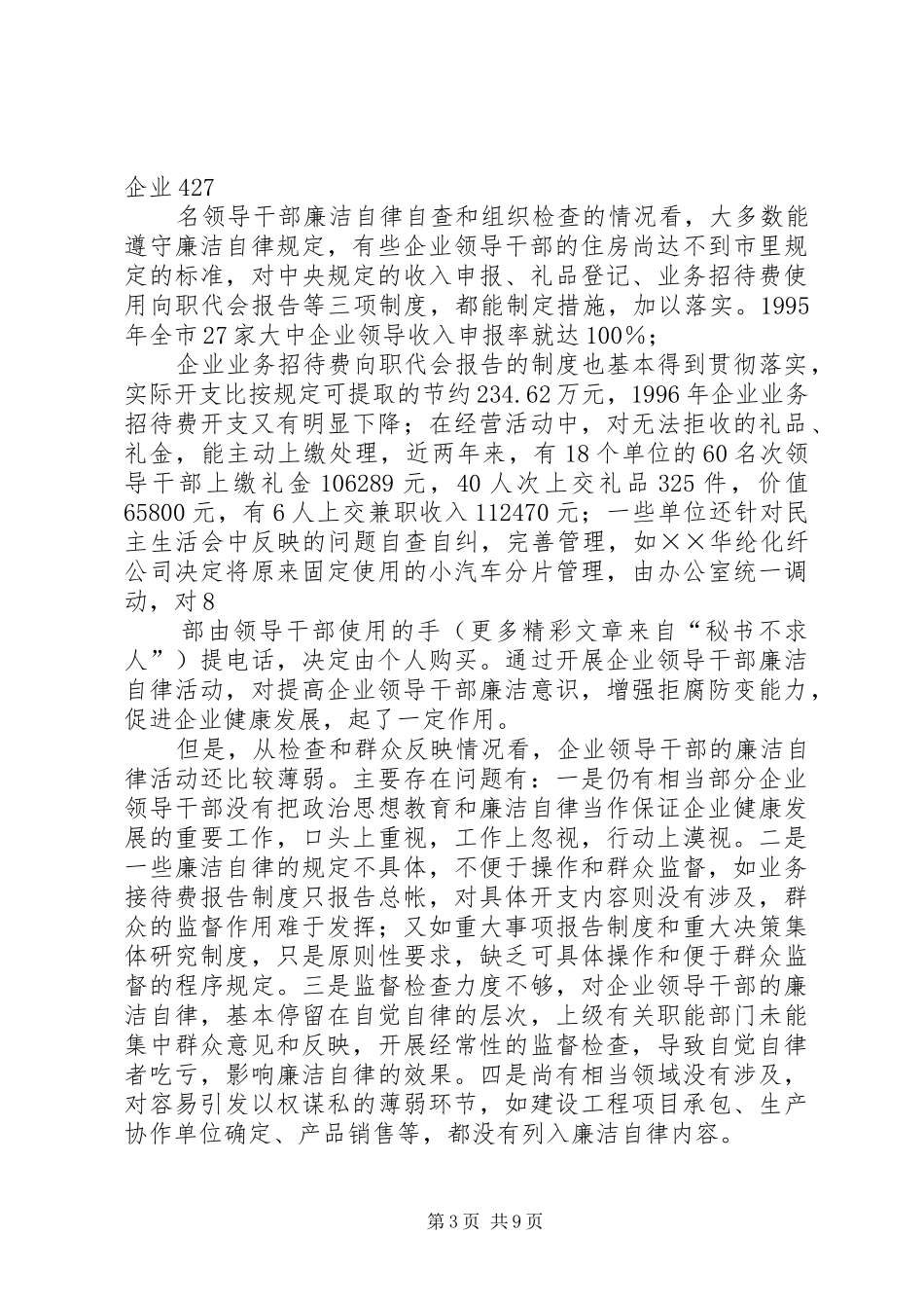 建立现代企业规章制度过程中加强对国有企业党员领导干部监督问题的探索 _第3页