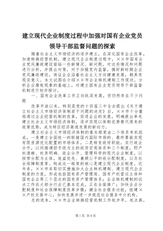 建立现代企业规章制度过程中加强对国有企业党员领导干部监督问题的探索 