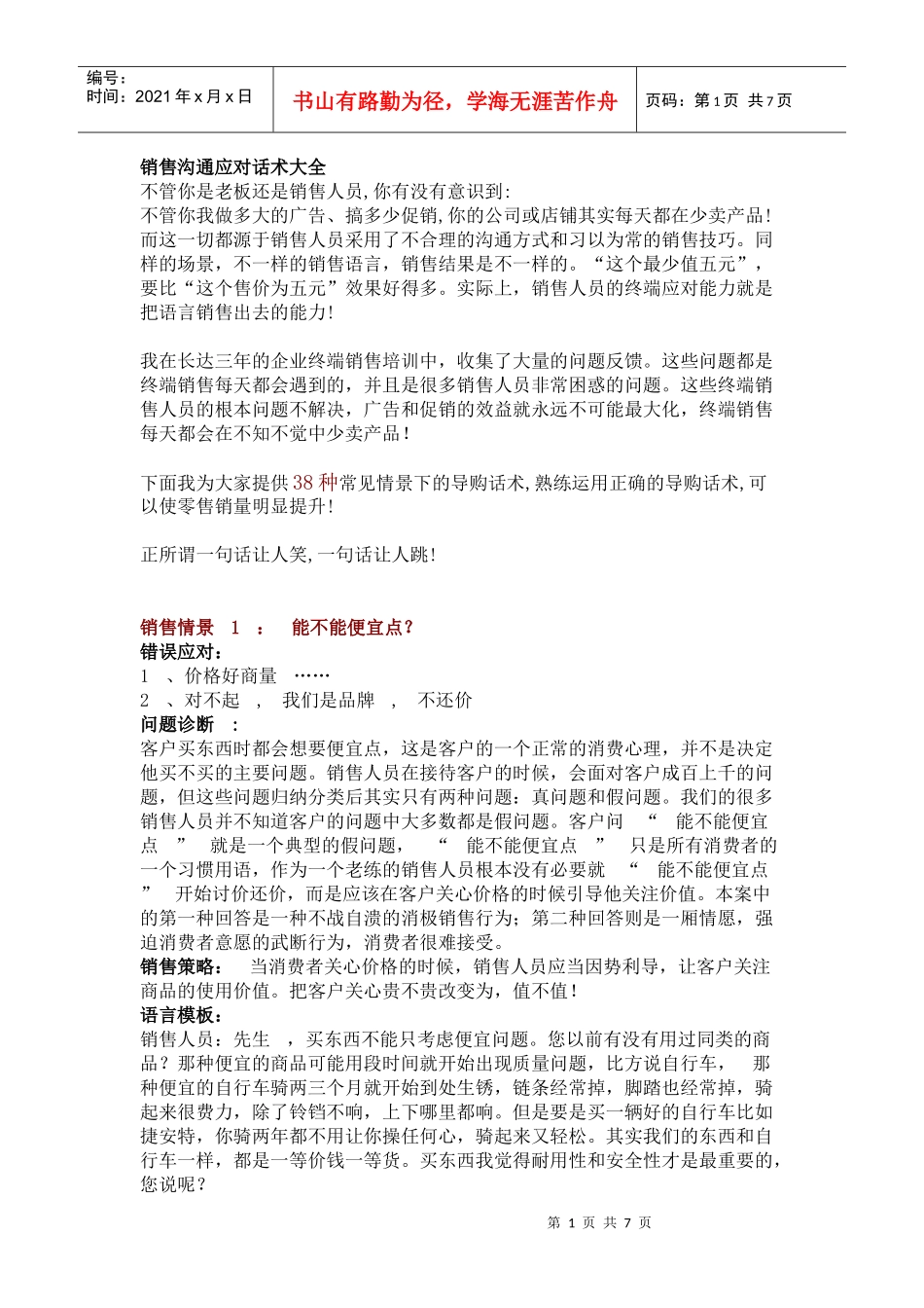 销售沟通应对话术大全_第1页