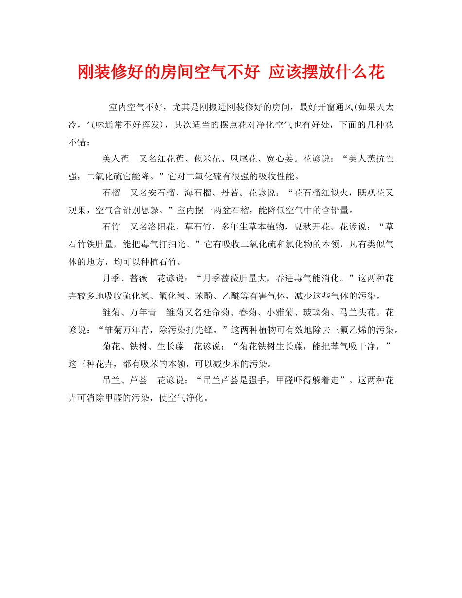 《安全管理环保》之刚装修好的房间空气不好 应该摆放什么花 _第1页