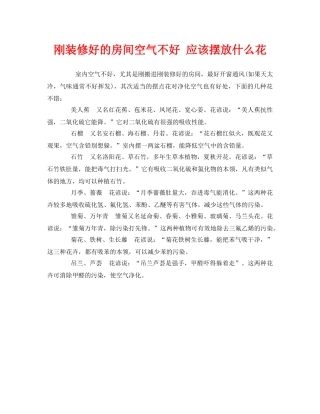 《安全管理环保》之刚装修好的房间空气不好 应该摆放什么花 