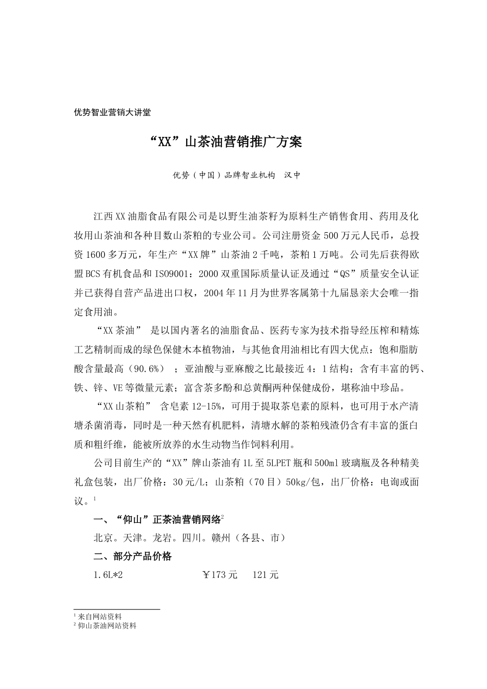 山茶油营销推广方案_第1页