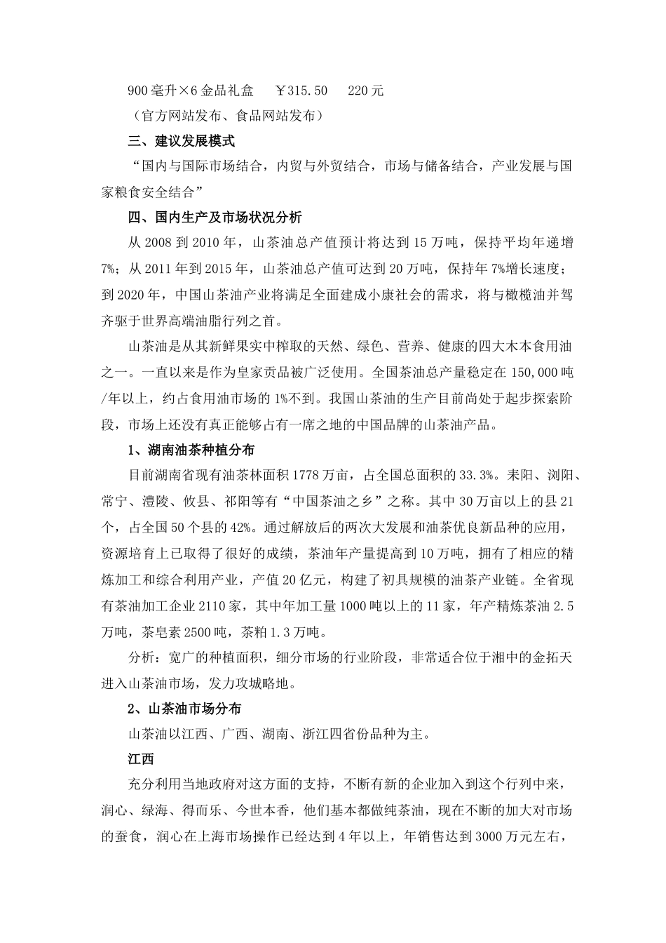 山茶油营销推广方案_第2页