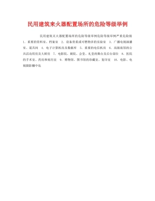《安全管理》之民用建筑来火器配置场所的危险等级举例 
