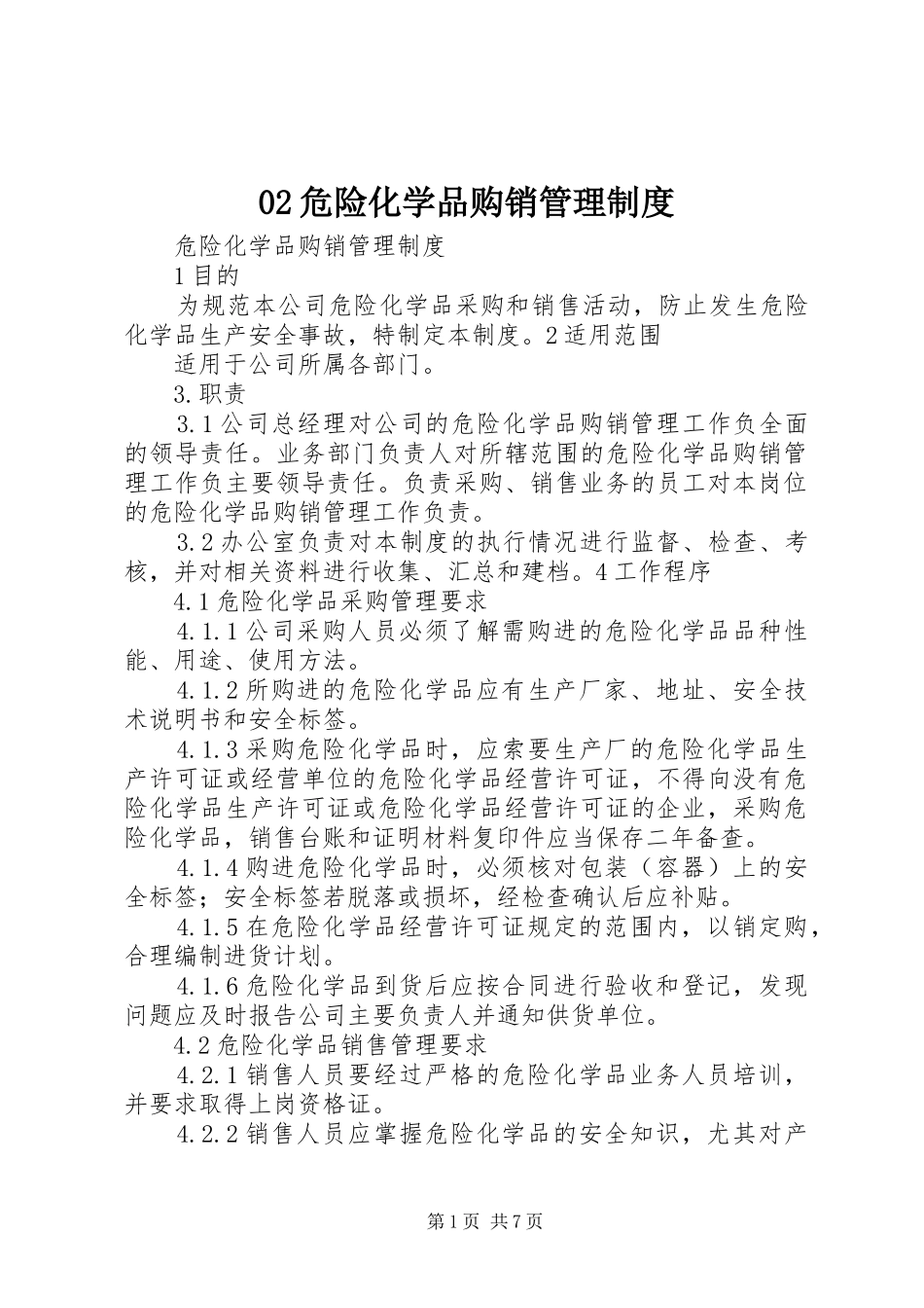 危险化学品购销管理规章制度_第1页