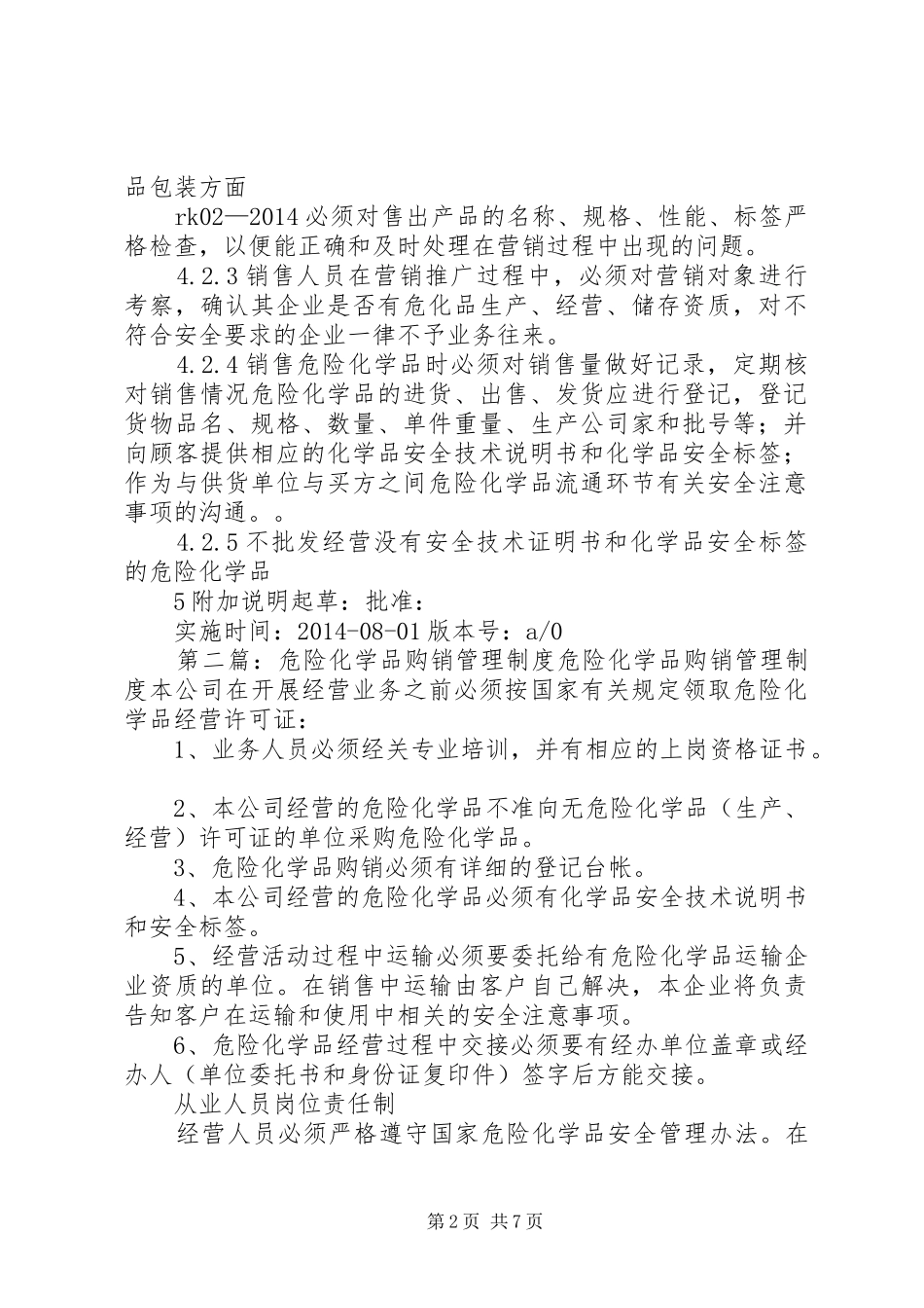 危险化学品购销管理规章制度_第2页