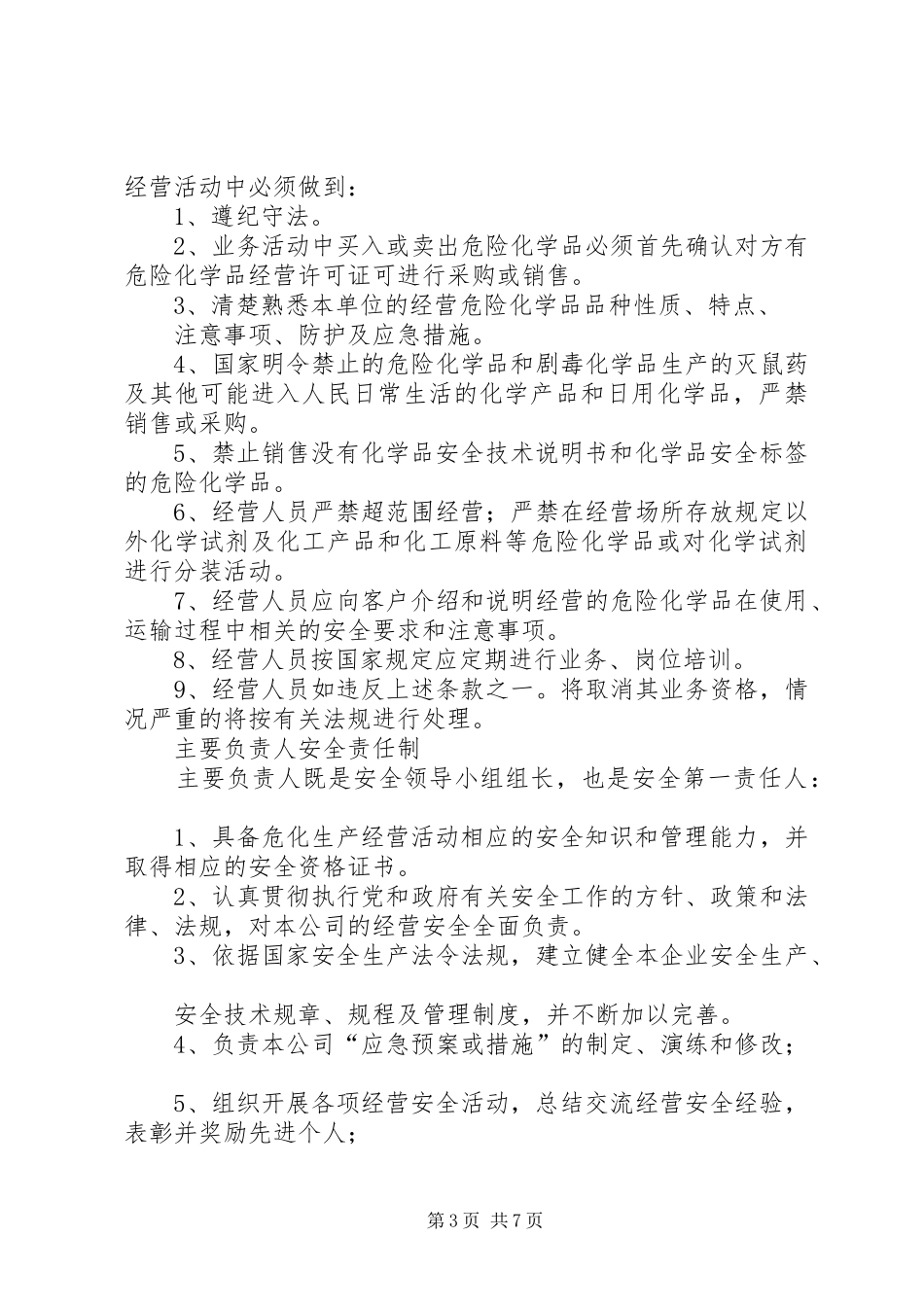 危险化学品购销管理规章制度_第3页