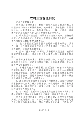 农村三资管理规章制度