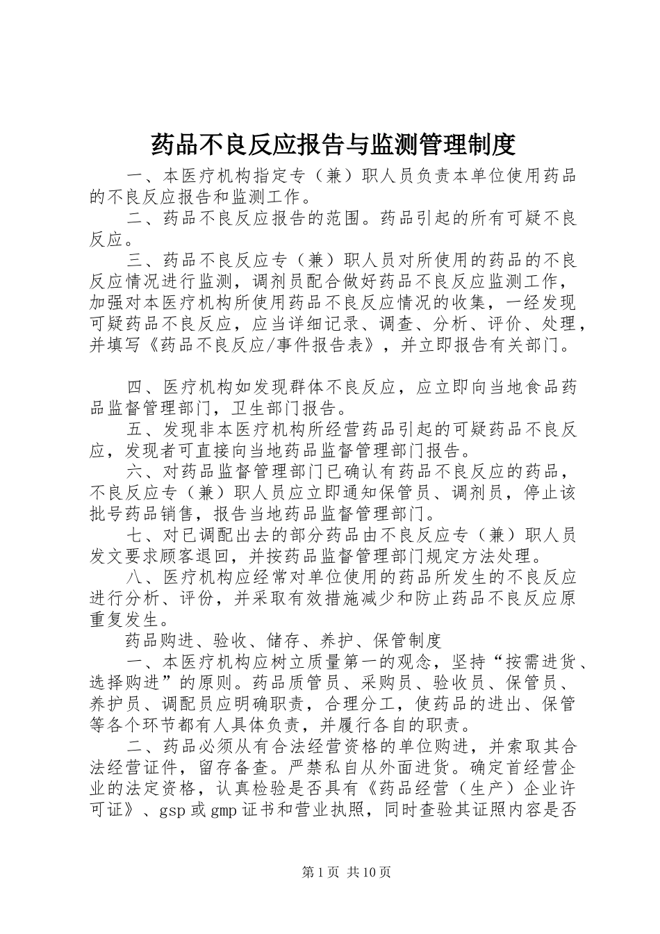 药品不良反应报告与监测管理规章制度_第1页