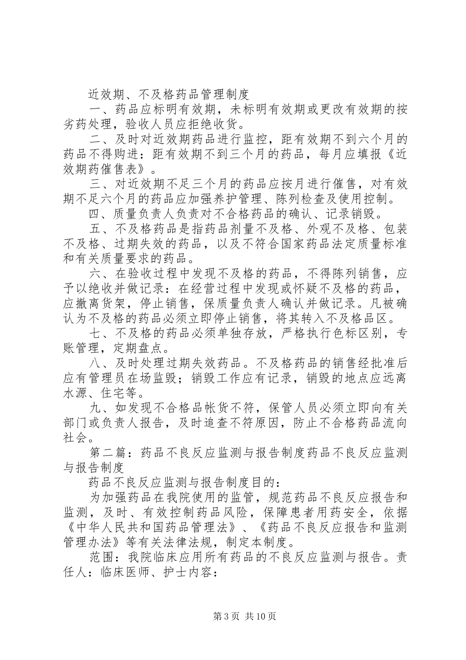 药品不良反应报告与监测管理规章制度_第3页