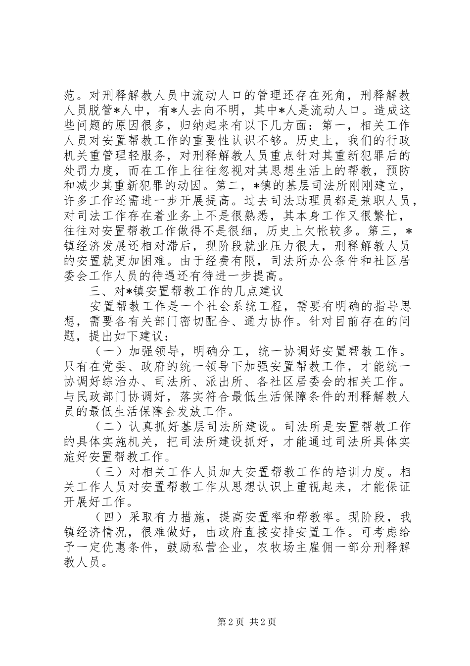 关于乡镇安置帮教工作的调研工作报告 _第2页