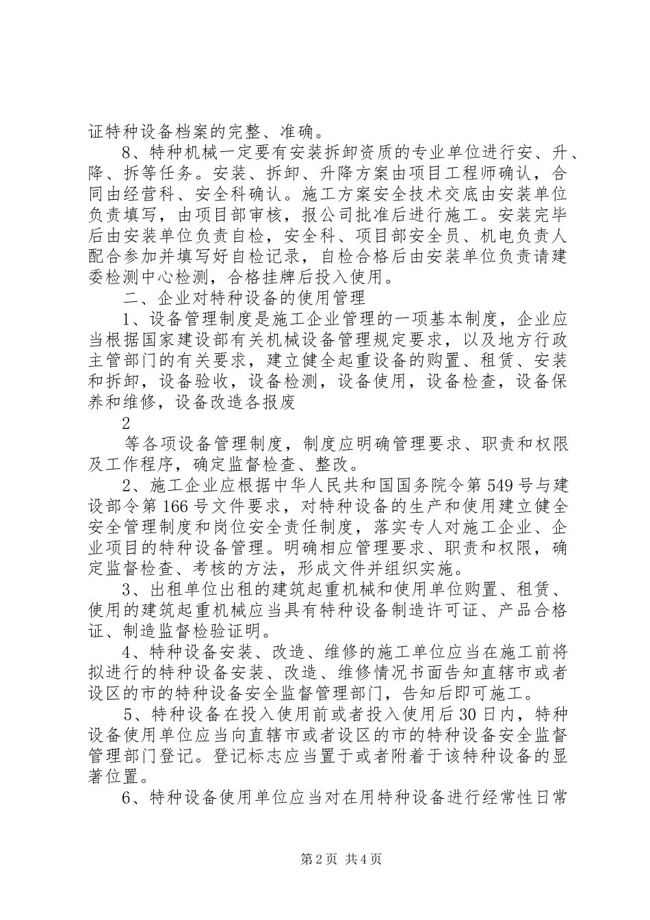 特种设备的使用管理规章制度_第2页