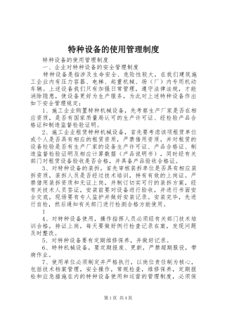 特种设备的使用管理规章制度