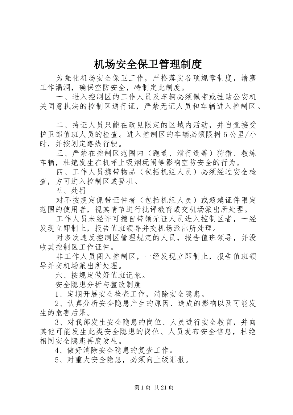 机场安全保卫管理规章制度_第1页