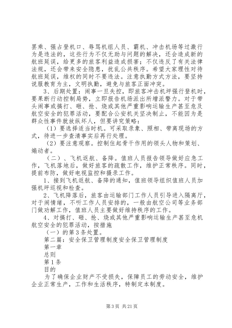 机场安全保卫管理规章制度_第3页