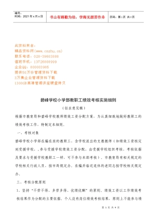 某学校小学部教职工绩效考核实施细则