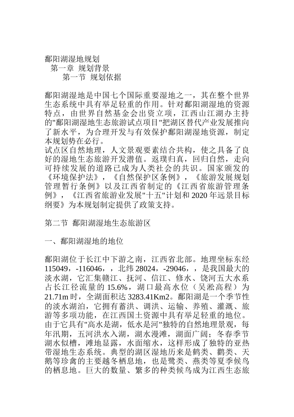 某湿地基础设施建设与规划_第1页