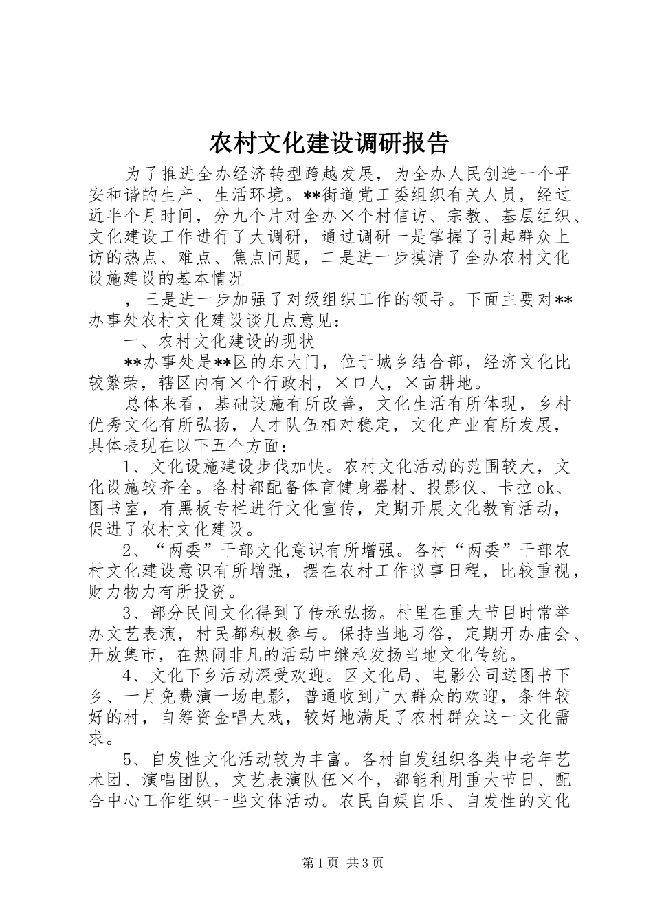 农村文化建设调研报告2_第1页