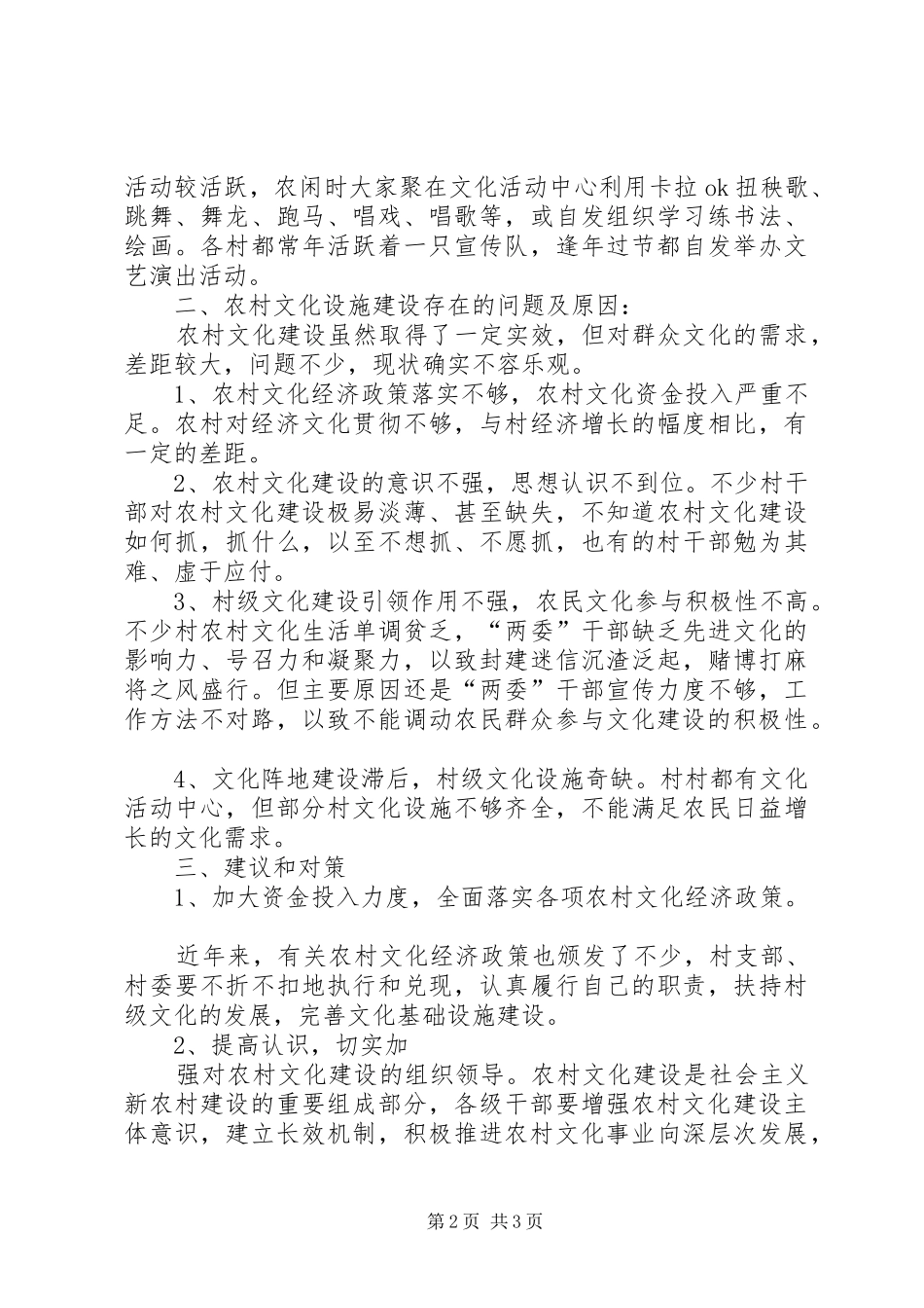 农村文化建设调研报告2_第2页