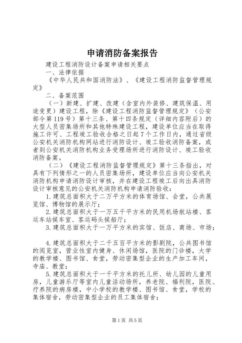 申请消防备案报告 _第1页