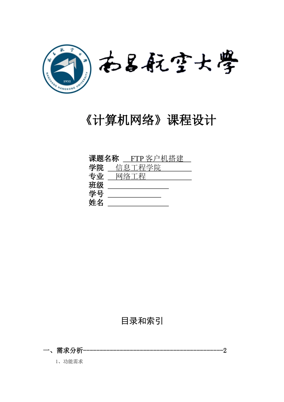 FTP客户端课程设计报告书_第1页