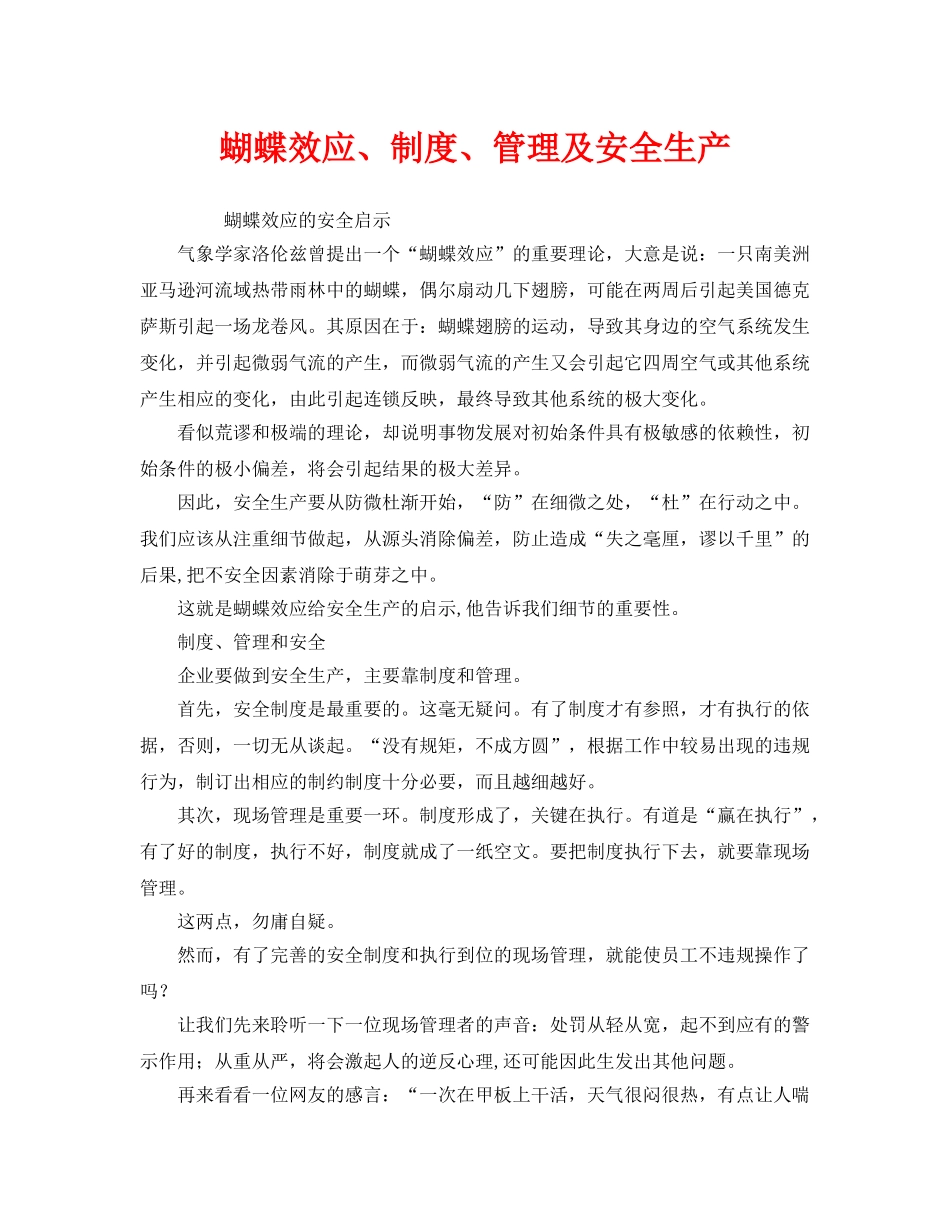 《安全管理》之蝴蝶效应、制度、管理及安全生产 _第1页