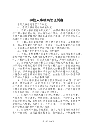 学校人事档案管理规章制度