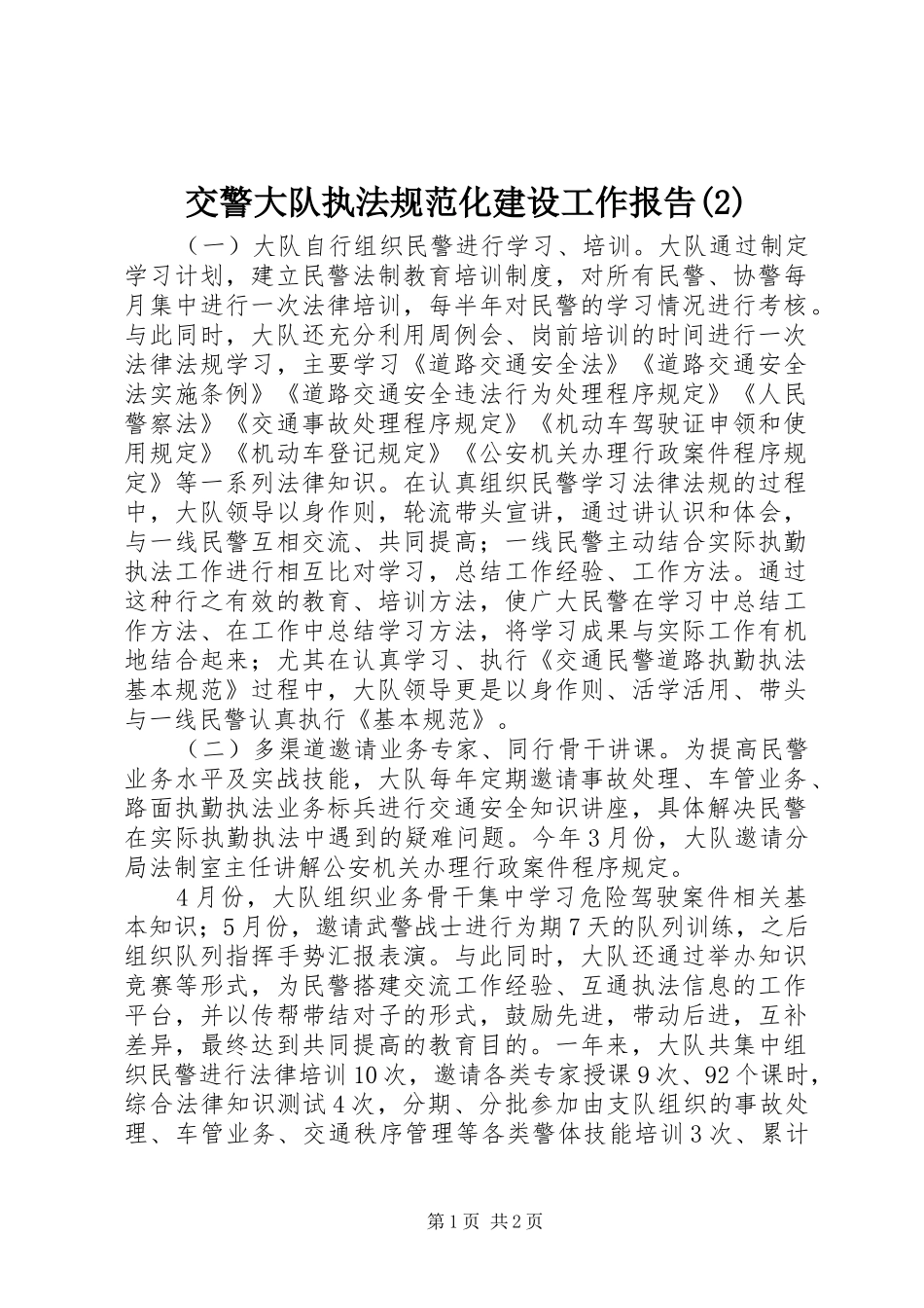 交警大队执法规范化建设工作报告_第1页