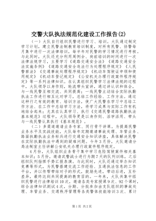 交警大队执法规范化建设工作报告