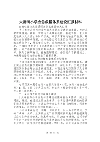 大蒲河小学应急救援体系建设汇报材料 