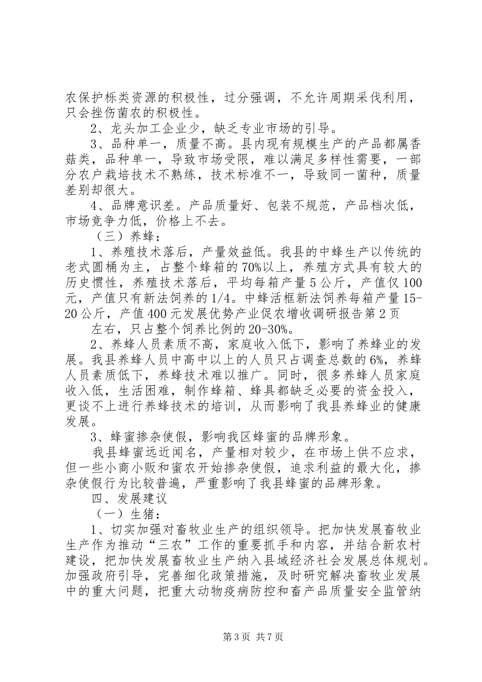 发展优势产业促农增收调研报告 _第3页