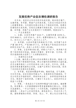 发展优势产业促农增收调研报告 