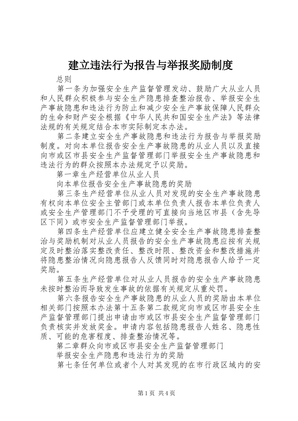 建立违法行为报告与举报奖励规章制度_第1页