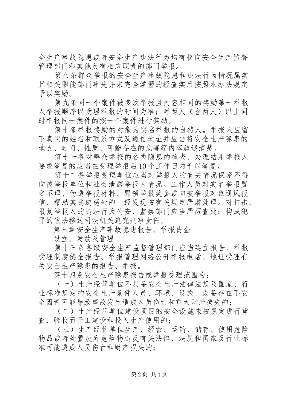 建立违法行为报告与举报奖励规章制度_第2页