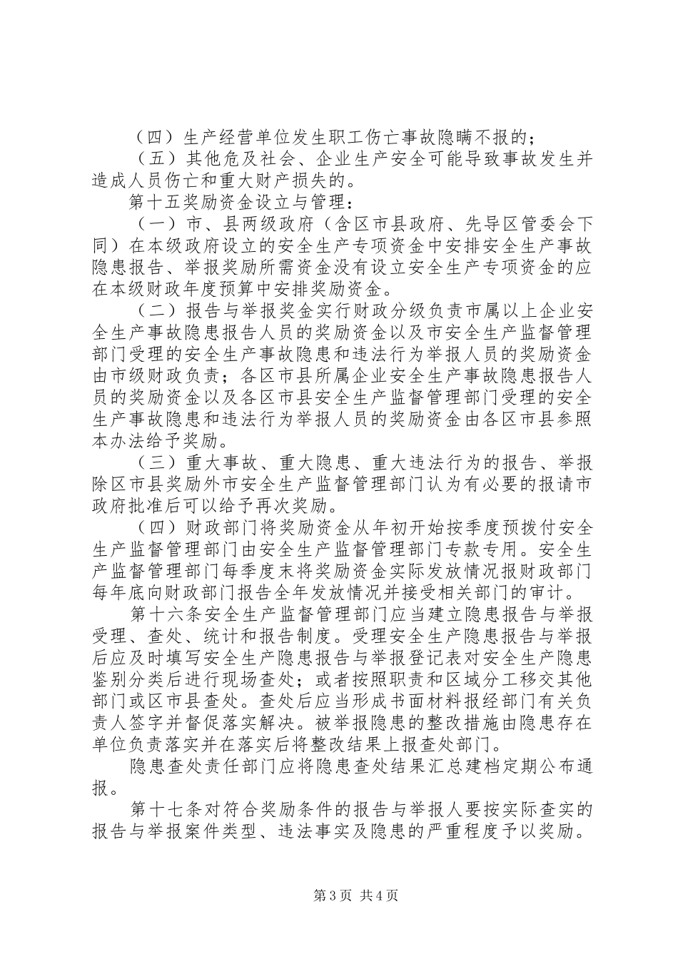 建立违法行为报告与举报奖励规章制度_第3页