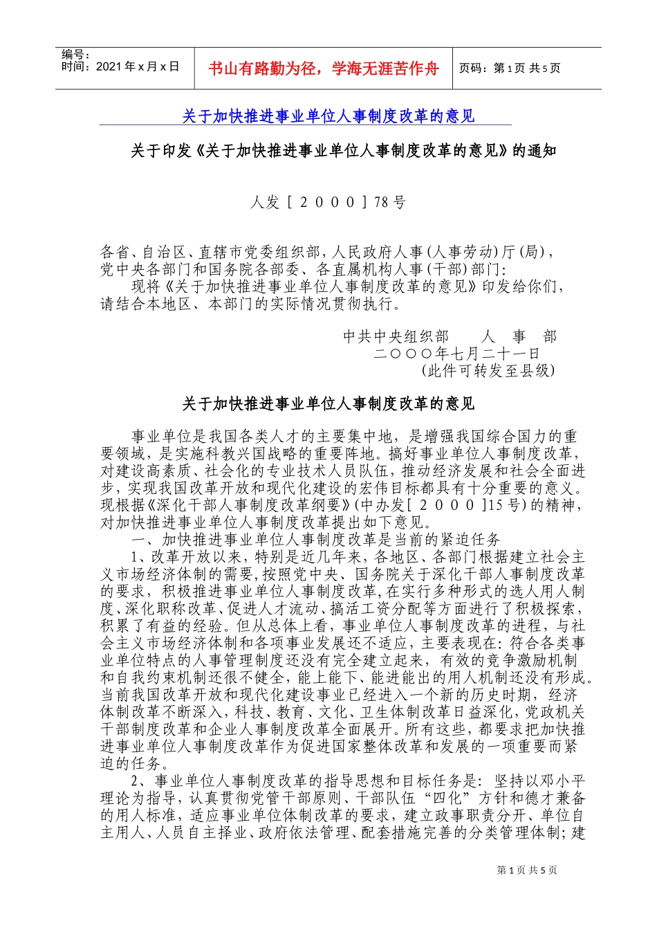 推进事业单位人事制度改革的意见_第1页