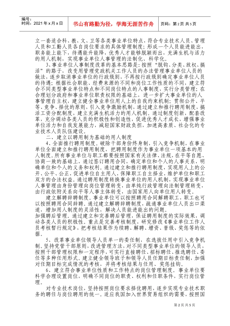 推进事业单位人事制度改革的意见_第2页
