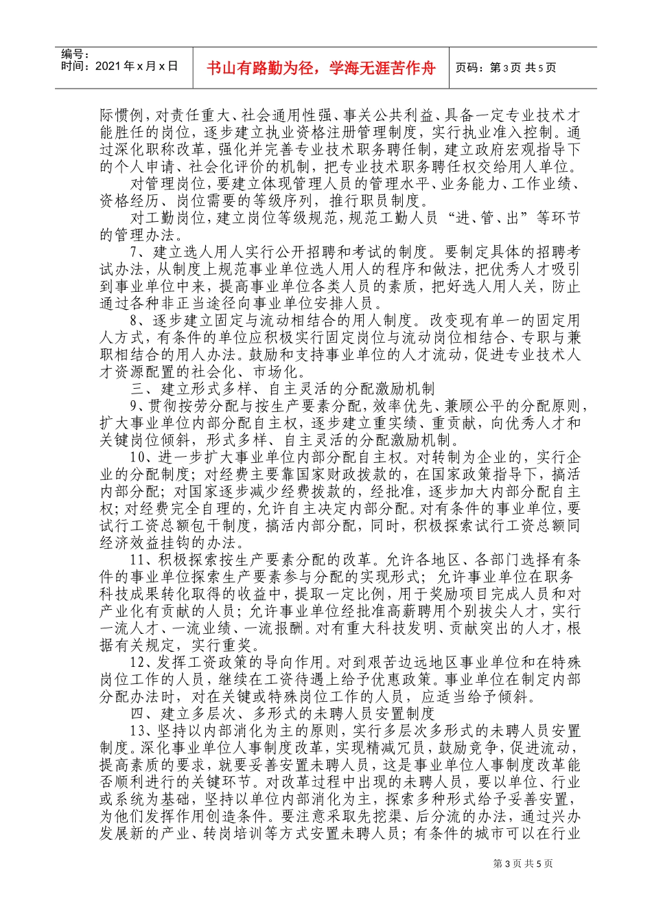 推进事业单位人事制度改革的意见_第3页