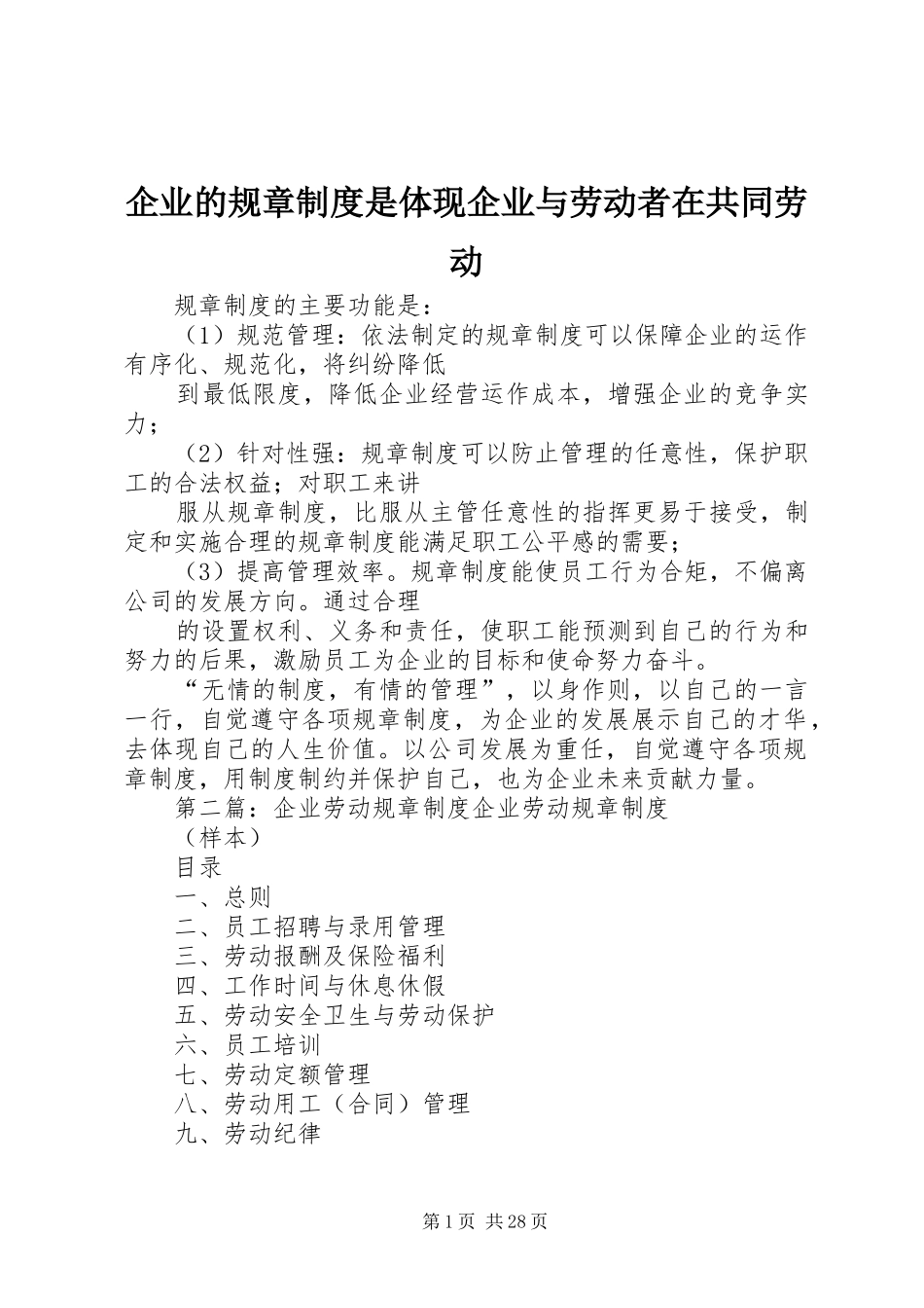 企业的规章规章制度是体现企业与劳动者在共同劳动_第1页