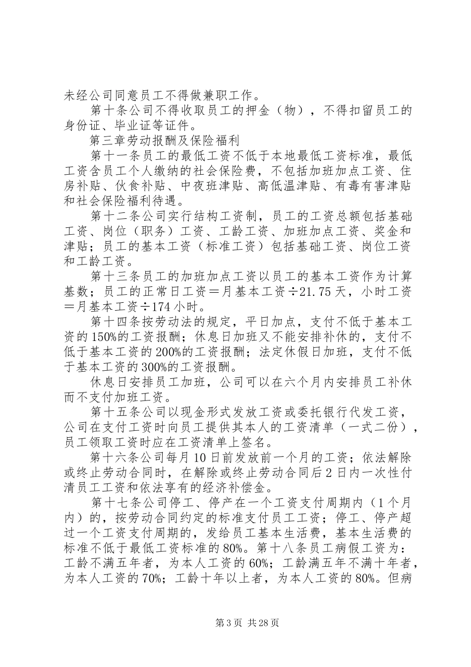 企业的规章规章制度是体现企业与劳动者在共同劳动_第3页