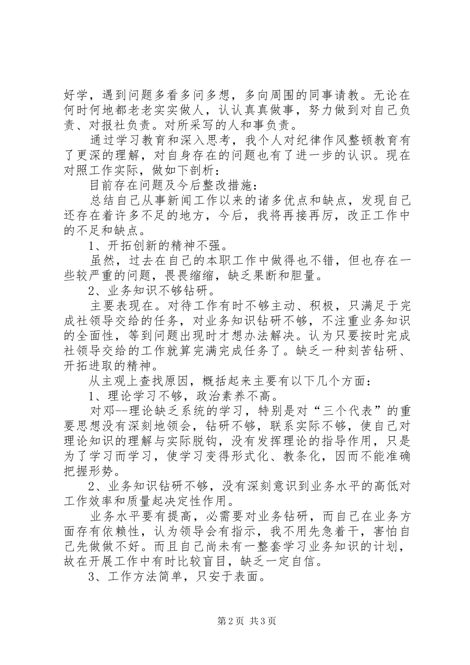 行业作风整顿自查报告1 _第2页