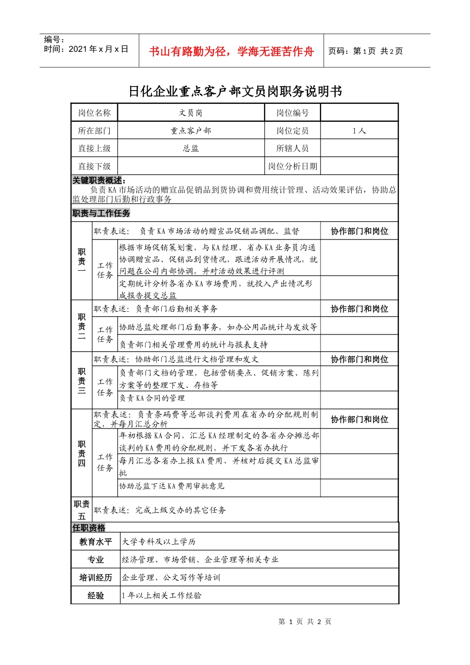 日化企业重点客户部文员岗职务说明_第1页