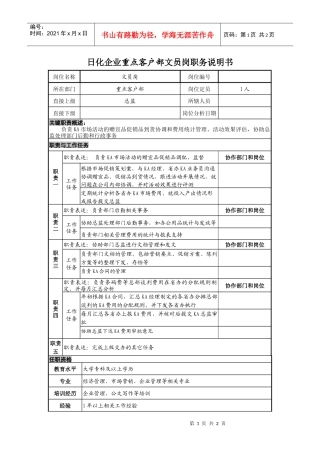 日化企业重点客户部文员岗职务说明