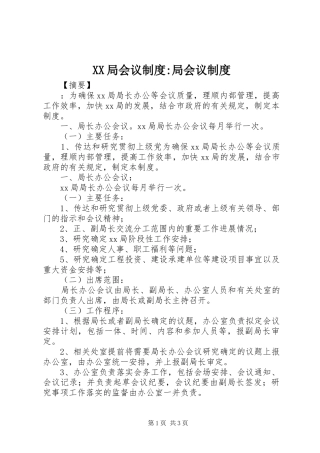 局会议规章制度-局会议规章制度