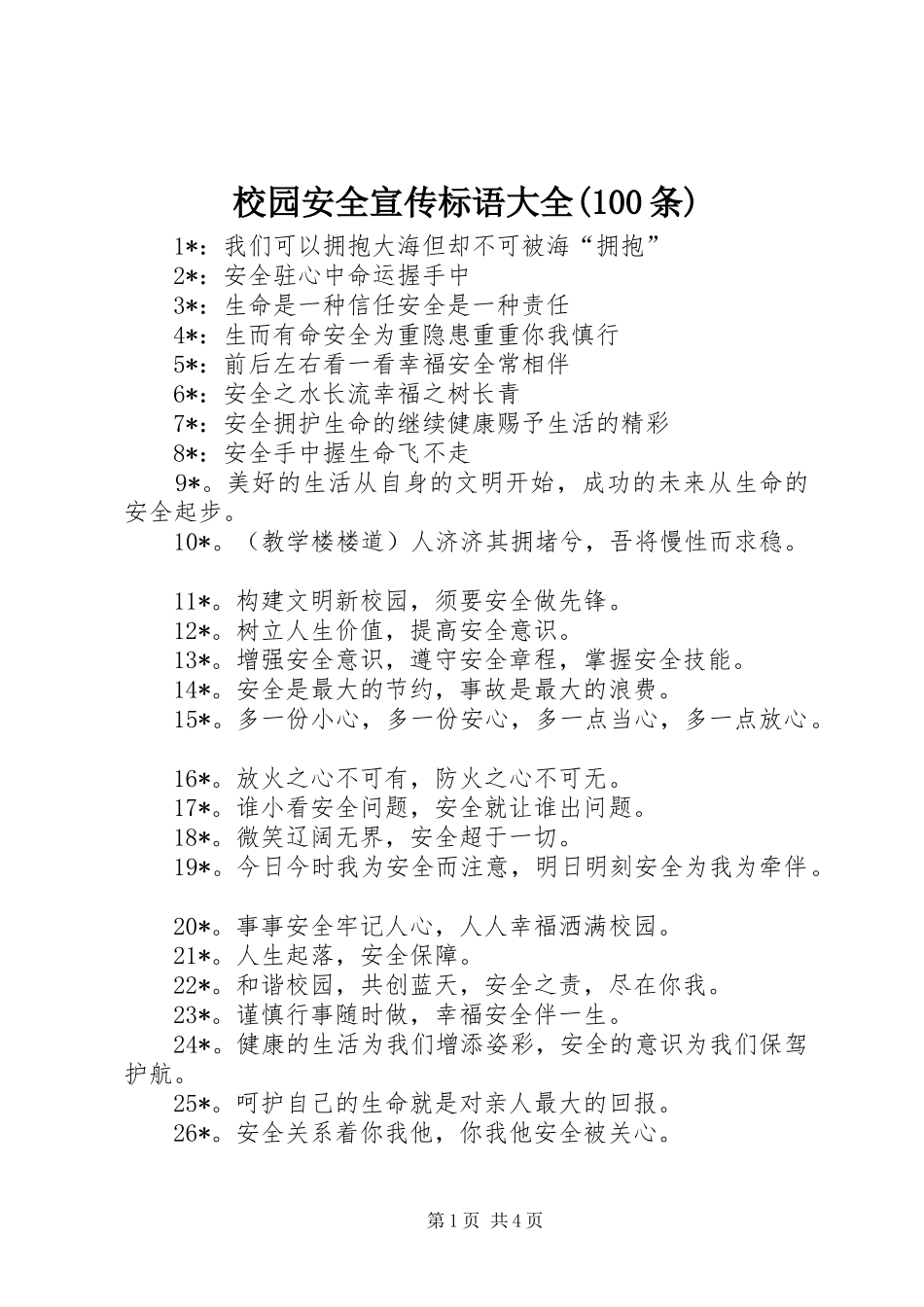 校园安全宣传标语(100条)_第1页