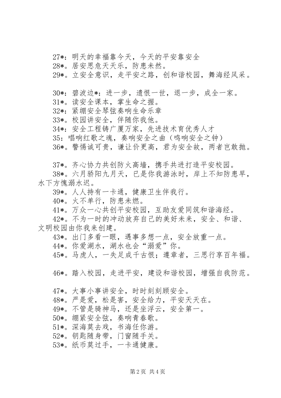 校园安全宣传标语(100条)_第2页